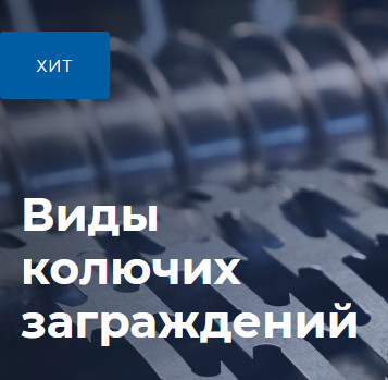 Виды колючих заграждений